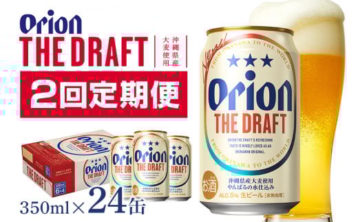 【オリオンビール】オリオンザ・ドラフト(350ml×24缶)　県認定返礼品 【定期便2回】 36-17