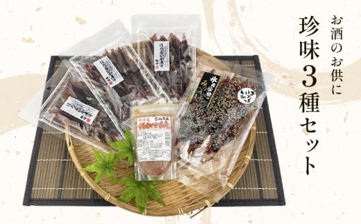 
お酒のお供「ほたるいか素干し」「ほたるいか味醂」「するめいか塩辛」珍味３種セット 魚貝類 加工食品 魚介類 ホタルイカ イカ 塩辛 みりん干し 富山湾 氷見
