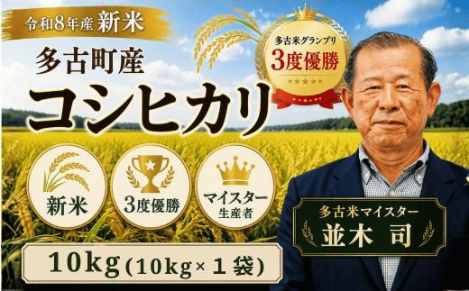 ＜令和８年産 新米＞ 千葉県産 多古町 多古米 コシヒカリ 精米１０kg (生産者 並木司) ブランド米 【配送不可地域：離島・沖縄県】MT203970_02S1001