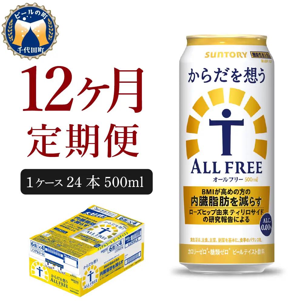 定期便12ヶ月|からだを想うオールフリー 500ml 計12箱定期便