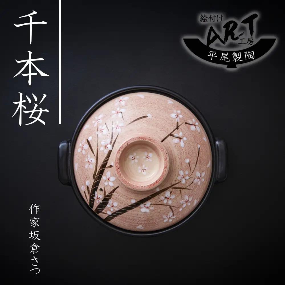 【萬古焼(ばんこやき)】暮らしの美術品 絵付けアーティストの個性が光るHandmade土鍋。絵付けART工房・平尾製陶  土鍋9号「千本桜」 【手描き 土鍋 ハンドメイド アート デザイン 鍋  家庭