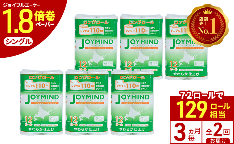 定期便 3ヵ月毎 全2回 ジョイマインドトイレットペーパー ロングロール シングル 計72ロール (12ロール×6個パック) 長さ110m 日本製 まとめ買い 防災 常備品 エコ 日用雑貨 消耗品 備蓄 北海道 倶知安町