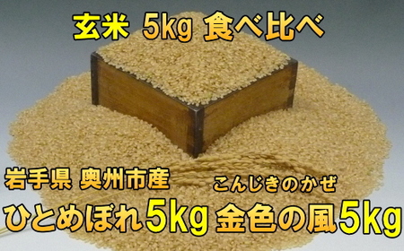 【玄米10kg】高級米食べ比べ  令和6年産 岩手県奥州市産 ひとめぼれ 玄米5キロ 金色の風 玄米5キロ 【7日以内発送】 [AC038]