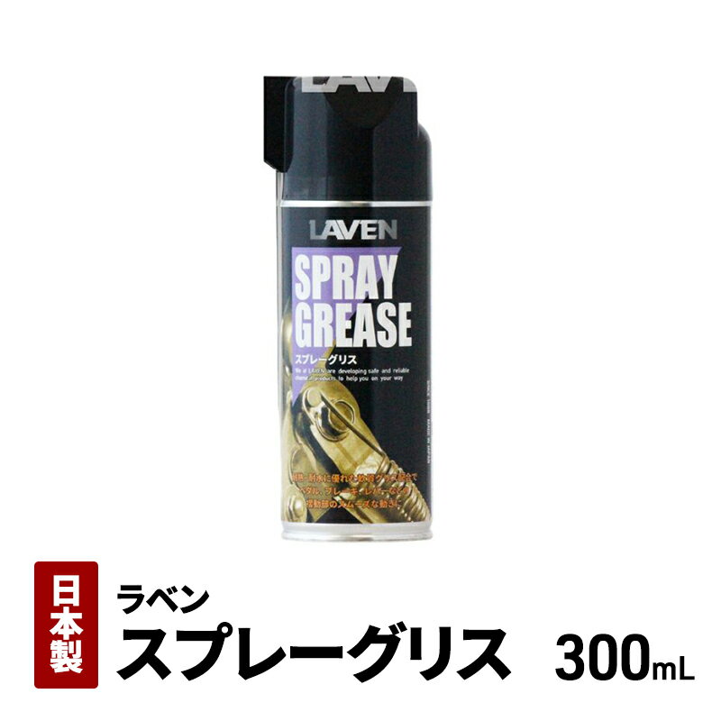 【ふるさと納税】ラベンスプレーグリス300mL
