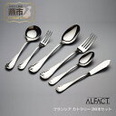 【ふるさと納税】 ALFACT ／ フランシア カトラリー 26本セット(エコギフト)【 アルファクト あるふぁくと フォーク ナイフ スプーン ステンレス 燕三条 新潟県 燕市 】