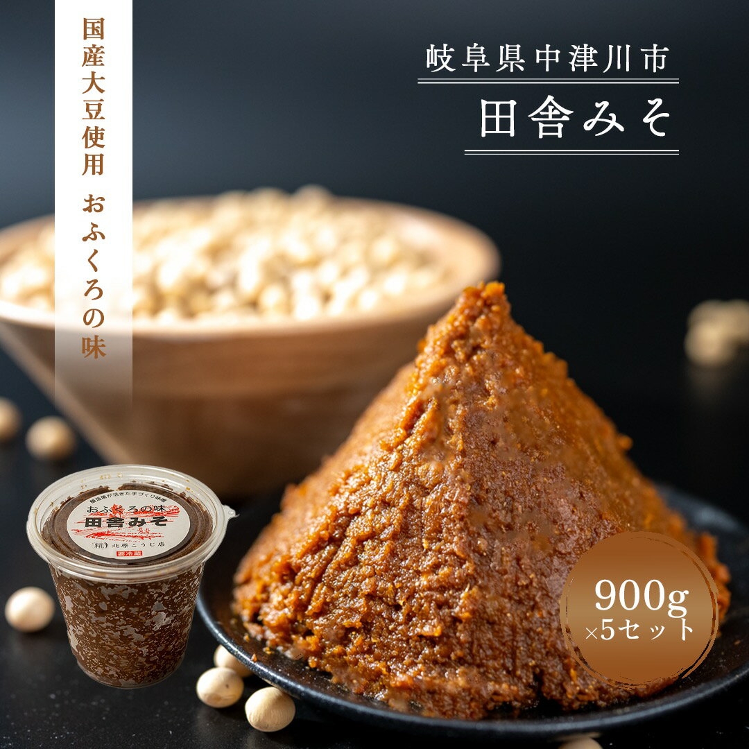 【ふるさと納税】おふくろの味 田舎みそ 900g × 5個 セット 米こうじ 麦こうじ 添加物不使用 送料無料 F4N-1332