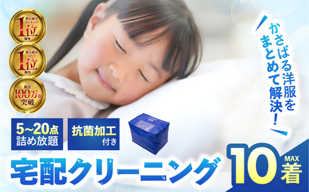 衣類 クリーニング 10点｜クリーニング