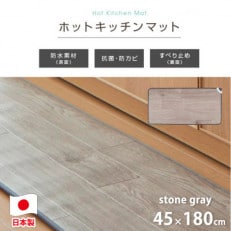 【45×180cm】暖か・節電ホットキッチンマット(ストーングレー)SB-KM180-GY