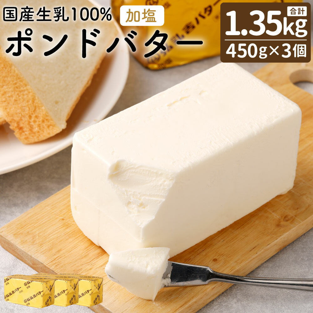 【ふるさと納税】 弘乳舎 加塩ポンドバターセット 合計1,350g 450g×3個 バター セット 乳製品 九州産 国産 冷凍 送料無料