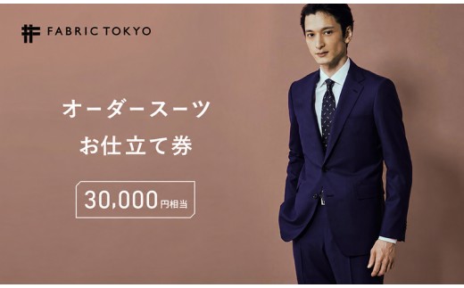 
                  FABRIC TOKYO オーダースーツ セットアップ お仕立て券 30,000円相当 ファブリック東京 ファブリックトーキョー オーダーメイド ギフト
                