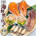 【ふるさと納税】[359] 海鮮焼き 詰合せ サーモン ホタテ パーナ貝 するめ | 海鮮 魚介類 サーモン サーモントラウト 帆立バター焼き ホタテ バター焼き バーベキュー BBQ アウトドア キャンプ 冷凍 小樽市 小樽 北海道 送料無料