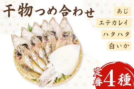 定番の干物４種詰合せセット【干物 セット アジ エテカレイ ハタハタ 白いか 鯵 鰈 鰰 白イカ 島根県産 島根県沖 一夜干し ひもの 魚 魚介 日本食 和食 贈答 ギフト お取り寄せグルメ ご当地グルメ】