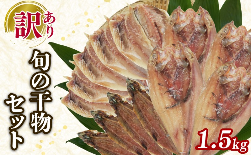 
                  訳あり 旬 干物 詰め合わせ 1.5kg 魚 3種類以上 おまかせ セット あじ ほっけ サバ など 静岡県 沼津 美味しい ひもの 規格外 不揃い 訳アリ
                