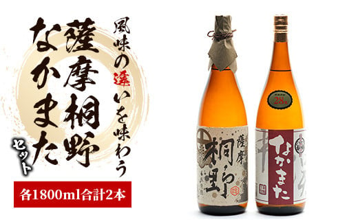 指宿産 本格焼酎 2本 セット (中俣酒造/025-1273) 本格芋焼酎 本格焼酎 芋焼酎 焼酎 芋 さつまいも 酒 アルコール 蔵元 特選 焼酎 鹿児島 焼酎 飲み比べ セット お試し セット 薩摩芋焼酎 薩摩桐野 なかまた いぶすき 焼酎 芋焼酎 本格芋焼酎 本格焼酎