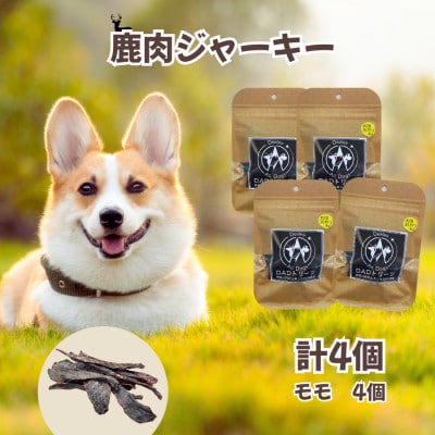 【犬用】無添加鹿肉ジャーキー4個(モモ)【1674283】