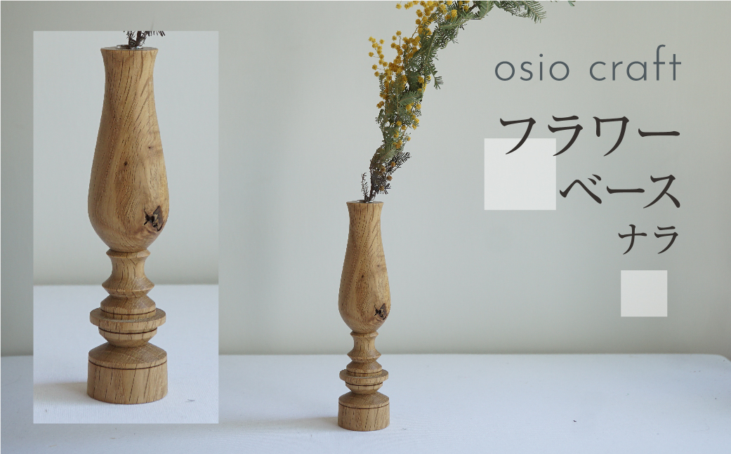 
フラワーベース ナラ 木製フラワーベース 一輪挿し 木製 木工製品 オシオクラフト osio craft 花器 花瓶 (木製) 飛騨高山 TR4409
