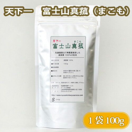 【ふるさと納税】No.104 天下一　富士山真菰（まこも） 100g ／ お茶 マコモ 無農薬栽培 送料無料 山梨県