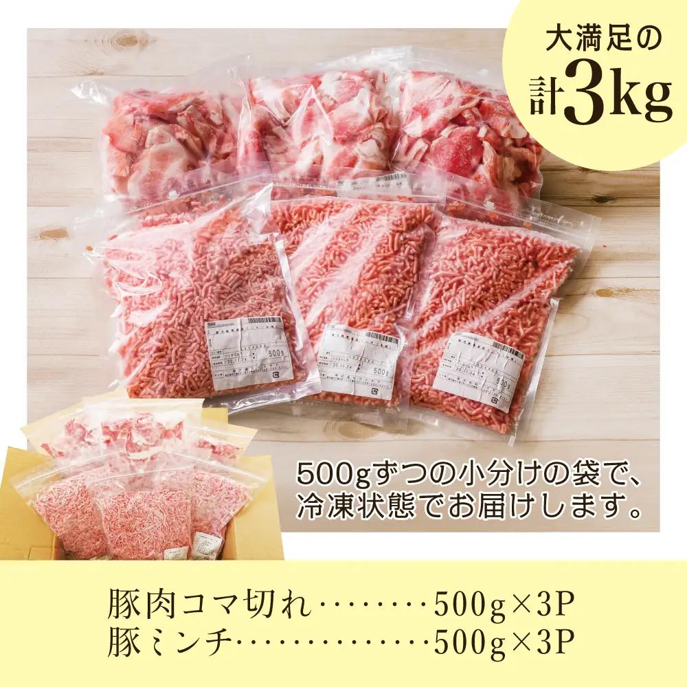 【鹿児島県産】特選豚肉コマ切れ1.5kg&豚ミンチ1.5kg(合計3kg)【訳あり】 ハンバーグ 餃子 お肉 小分け 冷凍 カミチク