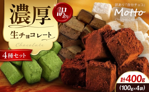 チョコ  <訳あり> totFactory 濃厚生チョコ4種セット 合計400g 各100g （スイート・ホワイト・抹茶・ほうじ茶）【チョコ ちょこ チョコレート チョコ菓子 生チョコ 生チョコレート 濃厚 濃厚チョコ 濃厚生チョコ ホワイトチョコ 抹茶チョコ ほうじ茶チョコ 4種類 ご褒美 おやつ お菓子 スイーツ 自分用 簡易包装 訳あり 返礼品】