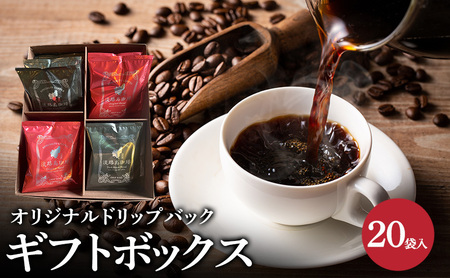 純喫茶 珈楽枠 オリジナル ドリップバック ギフトボックス 20袋入 セット ブレンド コーヒー 珈琲 ブレンドコーヒー 自家焙煎 ギフト 詰め合わせ 淡路島 洲本市