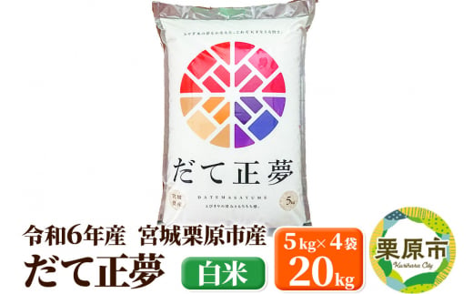 【令和6年産・白米】宮城県栗原市産 だて正夢 20kg (5kg×4袋)