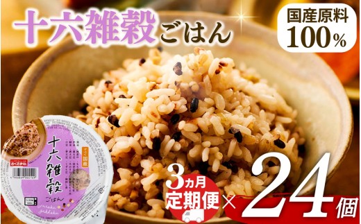定期便 3回 十六雑穀 ごはんパック 160g 24個 パックごはん パックご飯 ごはんパック ご飯パック パックライス パック 16雑穀 雑穀 米 ごはん ご飯 こめ ライス 備蓄 保存 防災 レンジ 調理 簡単 レンチン 温めるだけ 健康 ダイエット 美容 栄養 ヘルシー 国産 24 24食 レトルト インスタント おいしい 人気 おすすめ おくさま印 大阪 松原