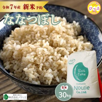 ふるさと納税 比布町 2025年産ノウリエ ななつぼし玄米30kg【10月から11月上旬発送】
