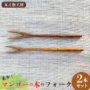 【ふるさと納税】【五え松工房】希少！マンゴーの木のフォーク 2本セット カトラリー 食器 木製 製材 自然乾燥 拭き漆 ウルシ 艶 高級感 耐久性 果物 セット 木工職人 フリーハンド 手づくり 手仕事 風合い 木の温かみ 馴染む 経年変化