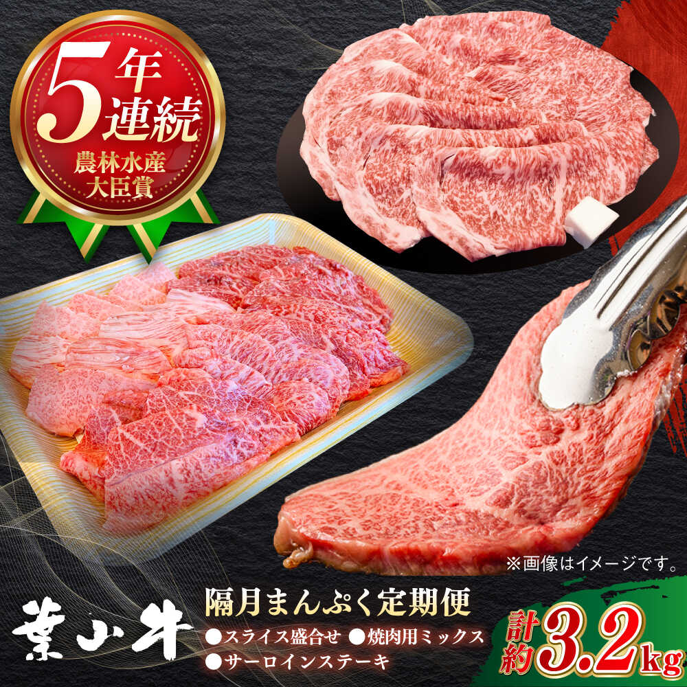 【ふるさと納税】【隔月定期便全3回】葉山牛 まんぷく定期便(スライス盛合せ・焼肉用ミックス・サーロインステーキ)／牛肉 肉 焼肉 神奈川県 葉山町【葉山牛ステーキレストラン 角車】[ASBD060]