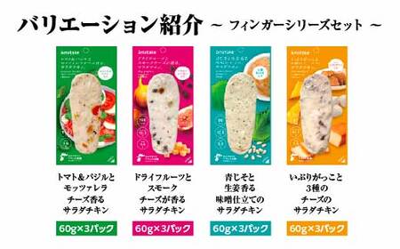 サラダチキン アマタケ サラダチキン フィンガーシリーズセット 12P入 (12/19申込⇒年内出荷) 【04209-0189】 低糖質 ダイエット 低カロリー 筋トレ 時短 鶏肉 サラダチキン ダイ