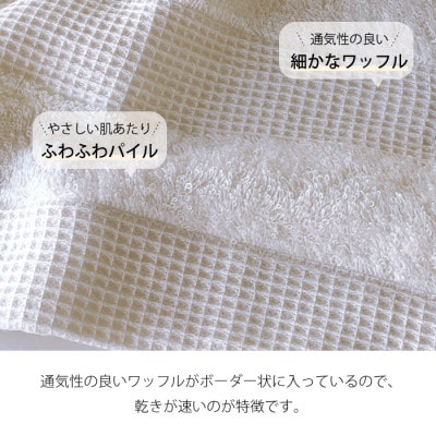 (今治タオル) ワッフルボーダー バスタオル 2枚セット (アイボリー)【I00182BT2IV】【1505924】