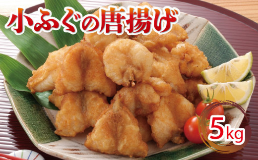 ふぐ 唐揚げ 5kg 冷凍 小ふぐ シロサバフグ クロサバフグ 揚げる だけ おかず おつまみ 下関 山口