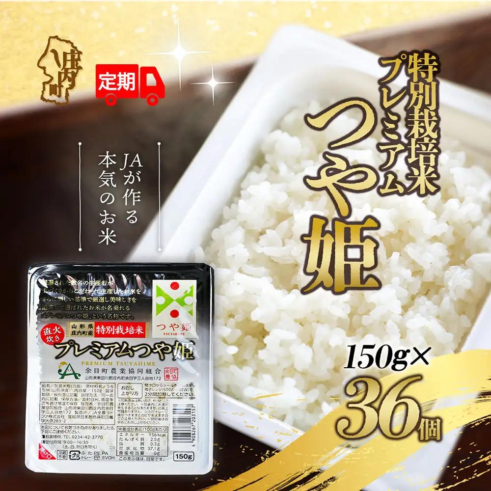 【6か月定期便】プレミアムつや姫 パックごはん 150g×36個 レンジで簡単 時短 ブランド米 特別栽培米 常温保存 保存食 備蓄米 湯煎 レトルト 白米 パックご飯 防災 アウトドア お手軽 定期【8月中旬発送/入金期限：2026年7月25日】