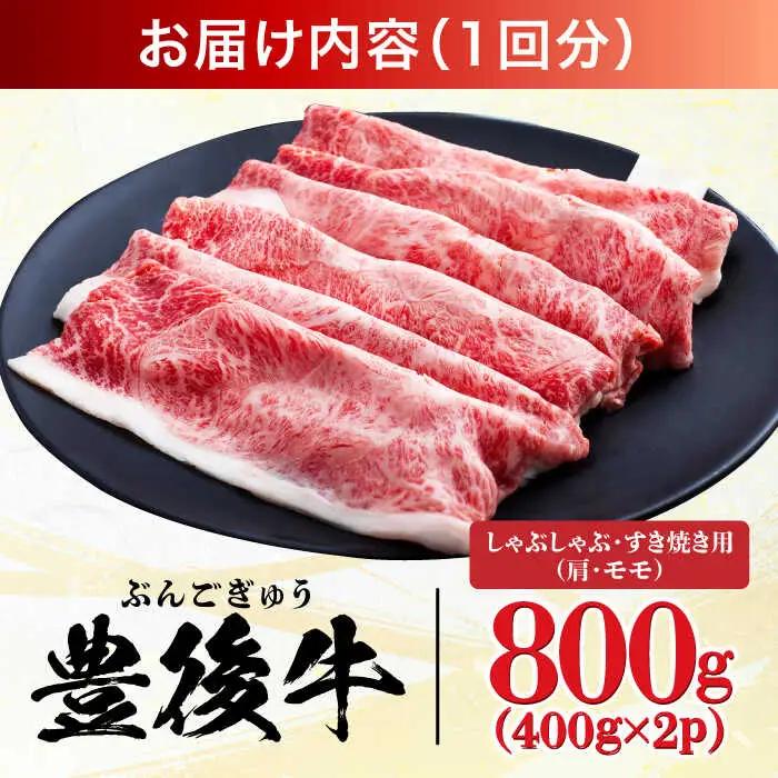 【全3回定期便】【訳あり】おおいた豊後牛 赤身霜降り しゃぶしゃぶすき焼き用（肩・モモ）800g(400g×2P) 日田市 黒毛和牛 牛肉 サーロイン 霜降り 豊後牛 しゃぶしゃぶ すき焼き 訳あり 