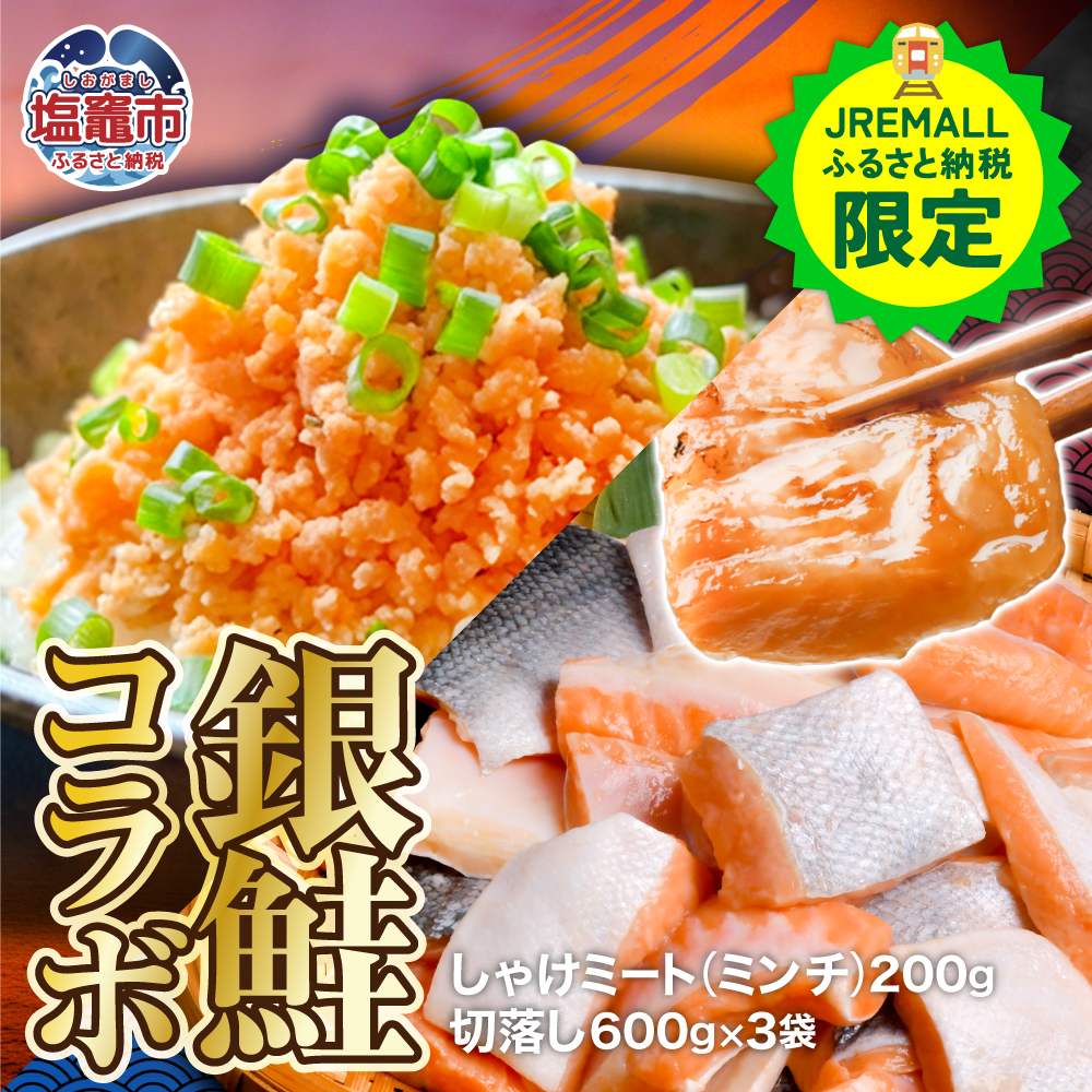 【JRE限定】銀鮭 切落し 600g×3袋（計1.8kg） + しゃけミート 200g 銀鮭セット