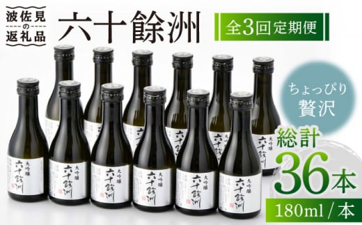 
【全3回定期便】六十餘洲 大吟醸 12本 ちょっぴり贅沢 【今里酒造】 [SA33]
