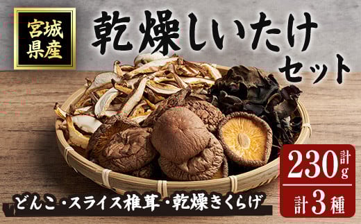 
            乾燥しいたけセット 乾燥椎茸 乾燥しいたけ 椎茸 シイタケ どんこ 木耳 キクラゲ きのこ キノコ 煮物 炊き込みご飯 お味噌汁 便利 【ほっとファーム株式会社】 sh036
          