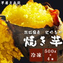 【ふるさと納税】【芋屋久兵衛】冷凍焼き芋 500g×4袋(DK-4)