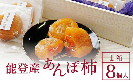 【先行予約】完熟和スイーツ 「能登あんぽ柿」にごりのない甘味が絶品！【2025年12 月中旬以降順次発送予定】|  柿  干し柿 ドライフルーツ