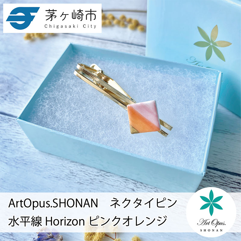 【ふるさと納税】茅ヶ崎市 湘南 陶磁器 上品 かわいい メンズ ギフト プレゼント 誕生日 父の日 お祝い サマーギフト ゴールド 金 アート アクセサリー Artopus.SHONAN ネクタイピン ホライズン