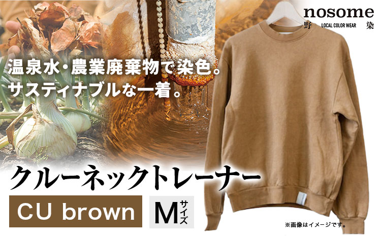 【サイズ：M】野の色を着る。温泉水・農業廃棄物で染色したクルーネックトレーナー　CU brown《90日以内に順次出荷(土日祝除く)》送料無料 服 ファッション クルーネックトレーナー 染め 染色 ギフト レディース メンズ 北海道 本別町