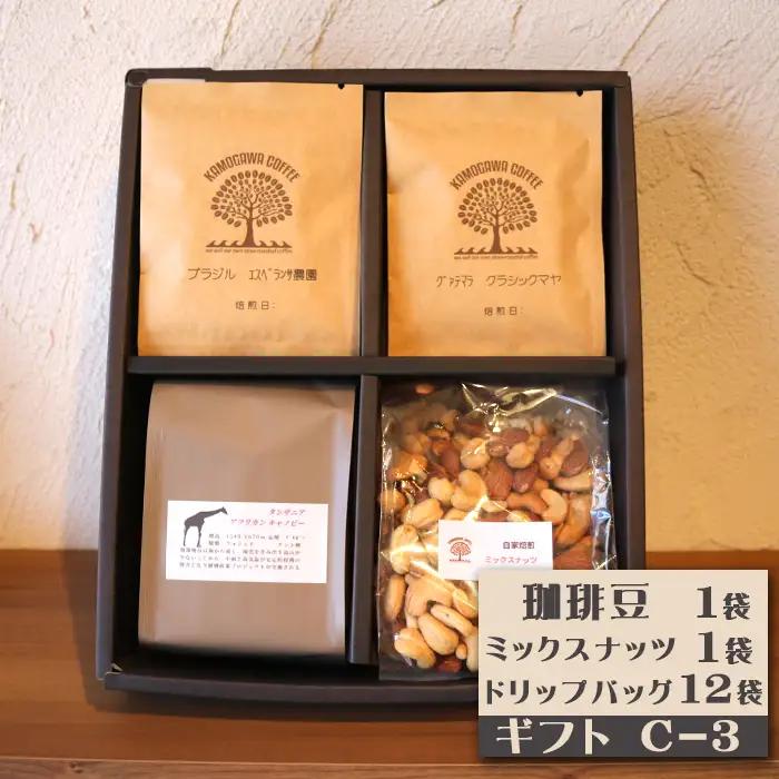【カモガワ珈琲】焙煎したての珈琲ギフト Ｃ《BOXギフト Ｃ-３》　[0022-0014]