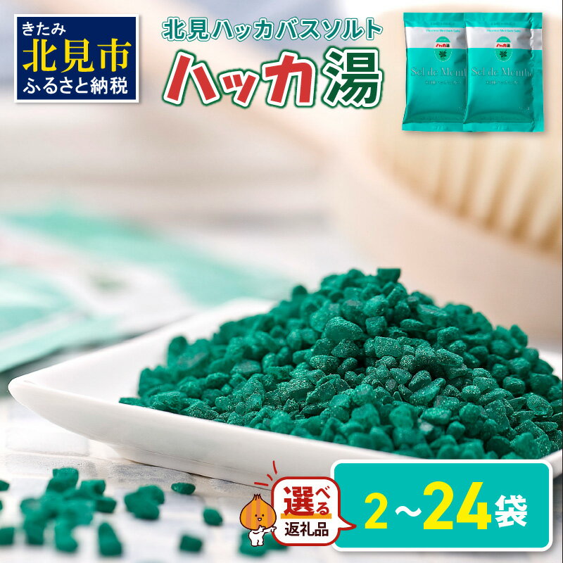 【ふるさと納税】【選べる内容量】北見ハッカバスソルト ハッカ湯 2袋 24袋 ( ふるさと納税 選べる 入浴剤 バスソルト ハッカ ミント にごり湯 天然和種ハッカ ペパーミントグリーン お風呂 バスグッズ バス )