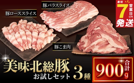 豚肉詰め合わせ 3種 セット 900g ブランド豚 美味北総豚 冷凍 豚肉 セット 豚 ロース 豚バラ スライス 豚こま | 豚ロース 豚小間 小間 こま肉 バラ つめあわせ 詰合せ お試し 千葉県 旭市 旭食肉協同組合 ask030