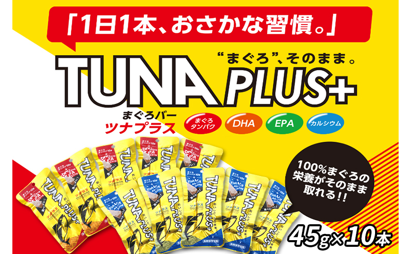 
魚肉100％まぐろバー「TUNA PLUS ＋」10本入り（赤・青 各5本） [№5550-1483]
