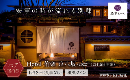 【Hotel 侑楽 京八坂】ホテル宿泊ペアチケット(1泊2日食事無し）＜和風ツイン＞｜京都 清水寺 八坂の塔 スモールラグジュアリー 人気 ホテル宿泊券 ホテル宿泊券 ホテル宿泊券 ホテル宿泊券 ホテル宿泊券