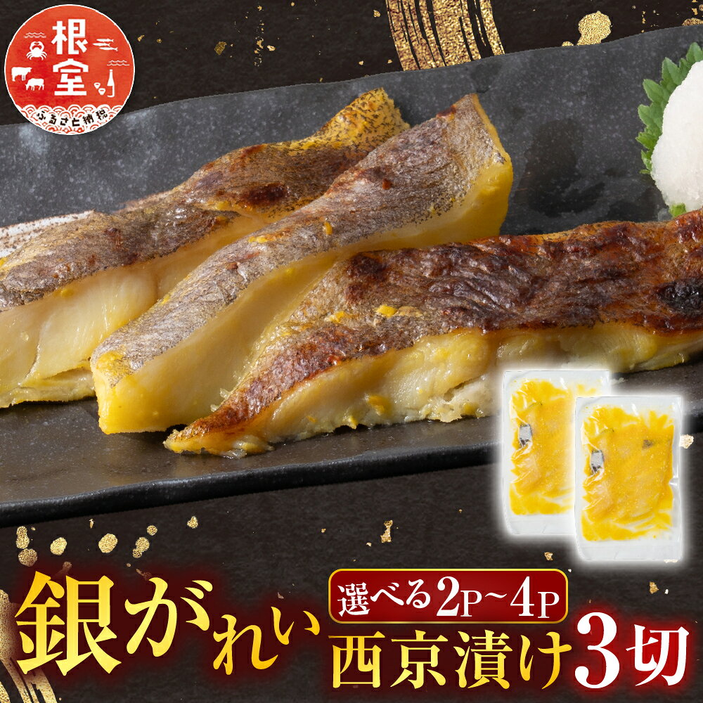 【ふるさと納税】 銀がれい西京漬け 3 切 選べる 2P ～ 4P 銀ガレイ 銀鰈 カレイ 鰈 かれい さかな 魚 サカナ お取り寄せ グルメ 海鮮 切り身 切身 西京漬 北海道 根室市 ふるさと納税