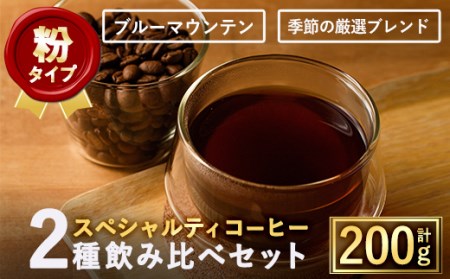 ＜粉＞希少コーヒー豆飲み比べ2種類(100g×2種) 焙煎 コーヒー豆 飲み比べ 豆 粉 ブルーマウンテン 季節の厳選ブレンド スペシャルティコーヒー 超高級品 ギフト【m33-02-B】【TWENTY EIGHT 合同会社】