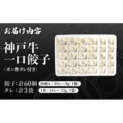 芦屋 伊東屋謹製  神戸牛 一口餃子 60個（ポン酢たれ 付き）