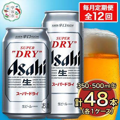 ふるさと納税 守谷市 【毎月定期便】アサヒスーパードライ『350缶・500缶』セット(各1ケース)全12回